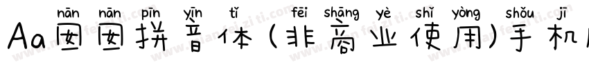 Aa囡囡拼音体 (非商业使用)手机版字体转换